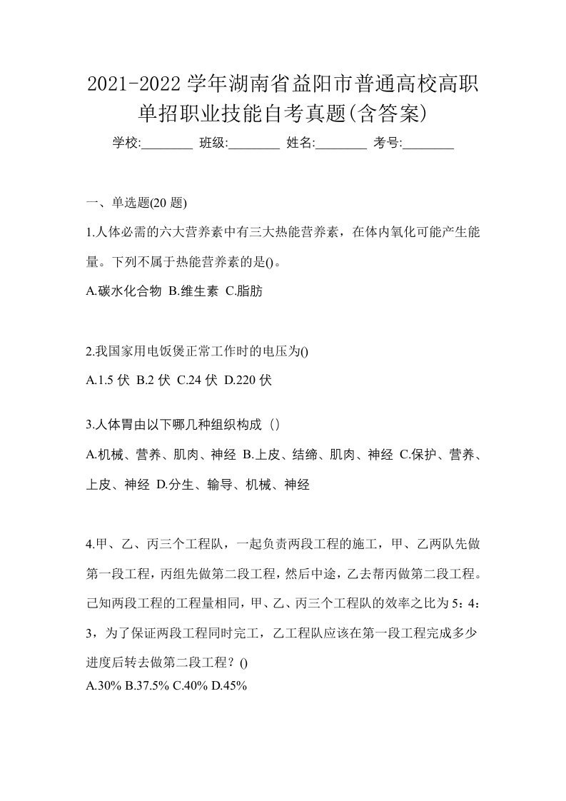 2021-2022学年湖南省益阳市普通高校高职单招职业技能自考真题含答案