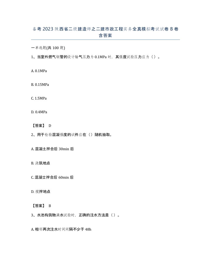 备考2023陕西省二级建造师之二建市政工程实务全真模拟考试试卷B卷含答案