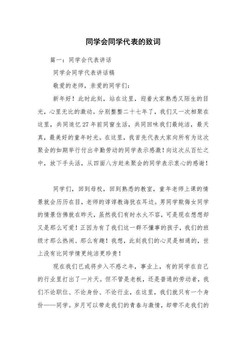 同学会同学代表的致词