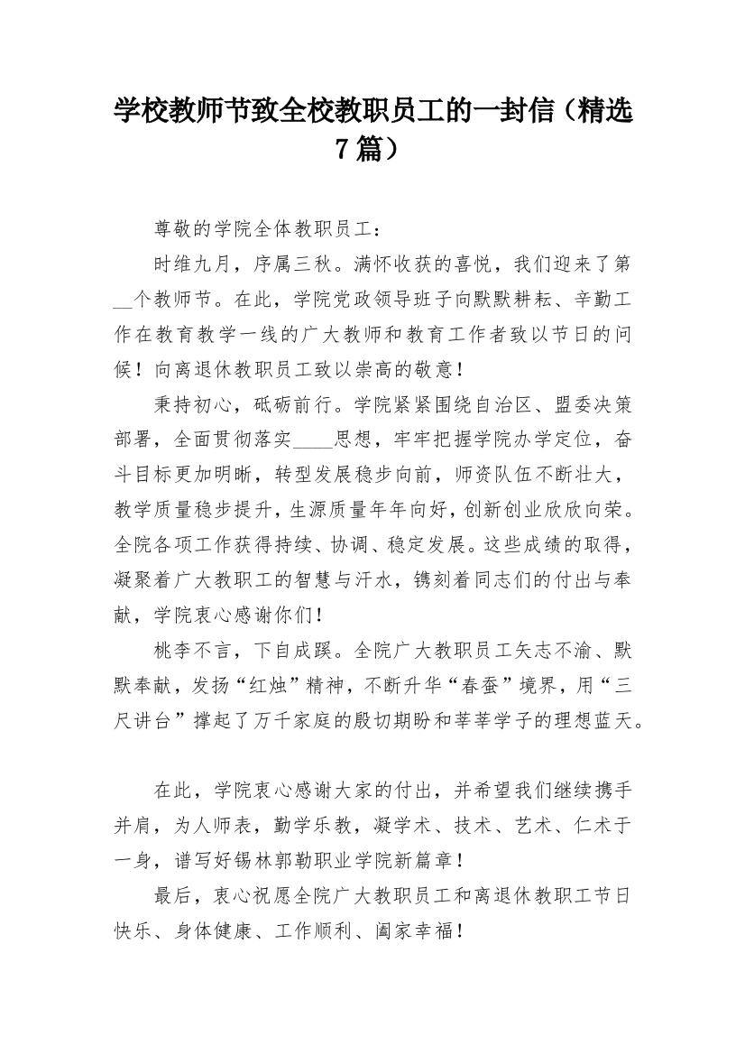 学校教师节致全校教职员工的一封信（精选7篇）