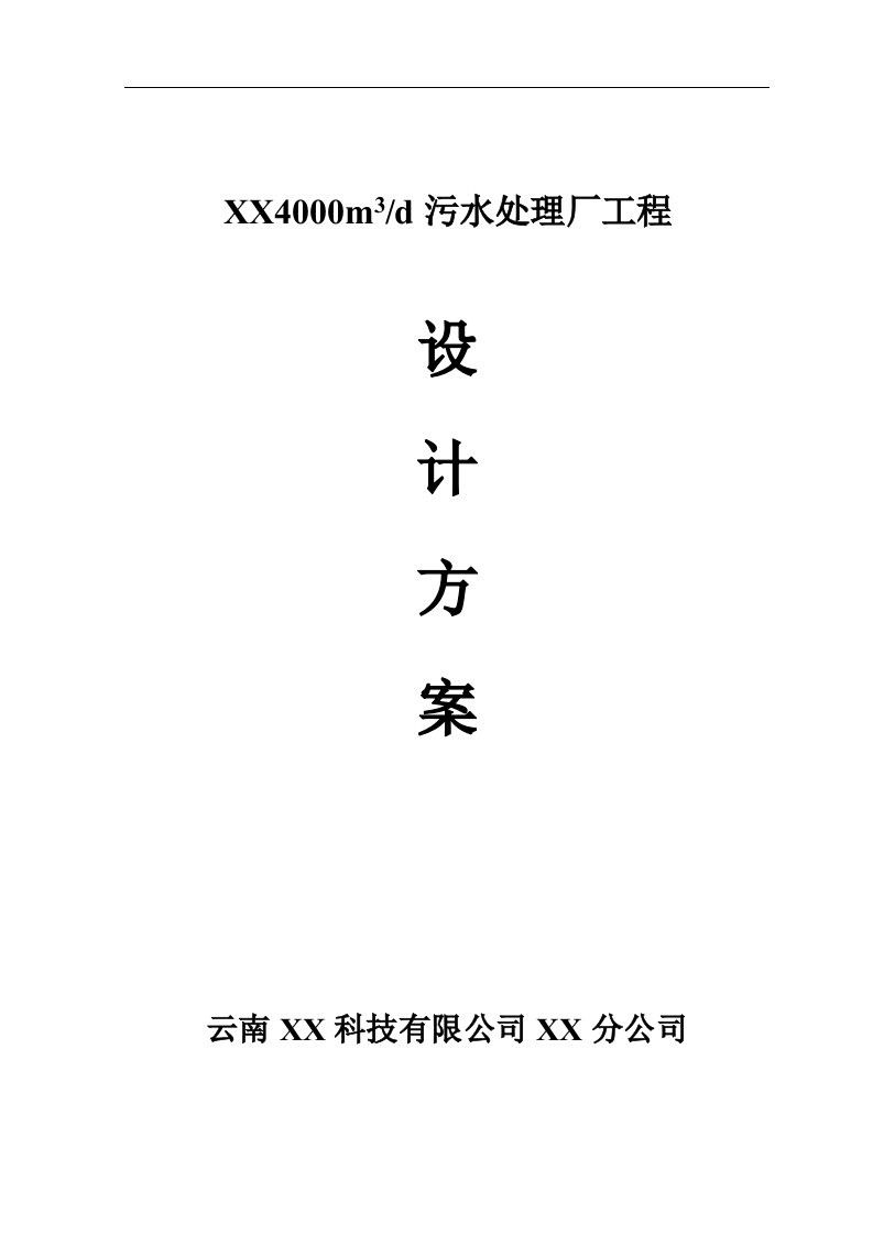 4000m3d城市污水处理厂工程设计方案