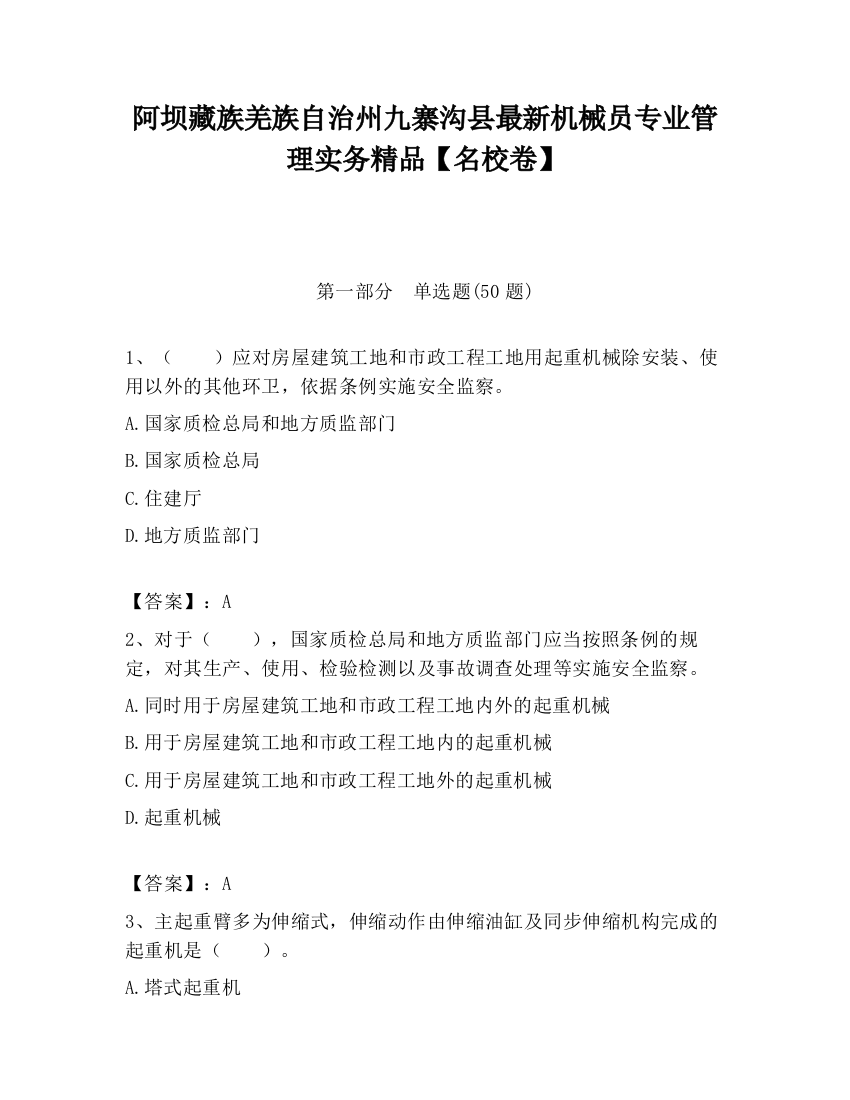 阿坝藏族羌族自治州九寨沟县最新机械员专业管理实务精品【名校卷】