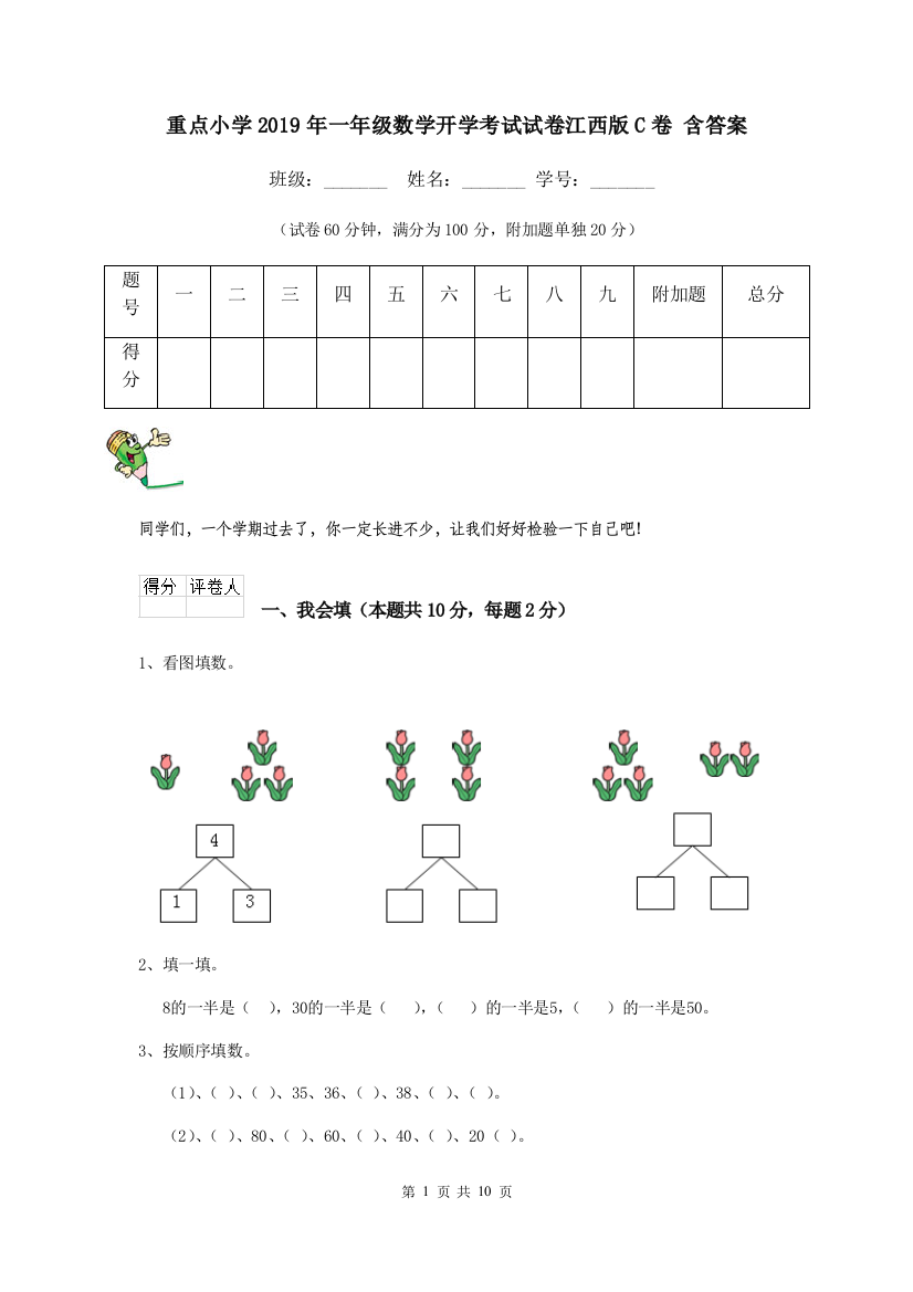 重点小学2019年一年级数学开学考试试卷江西版C卷-含答案