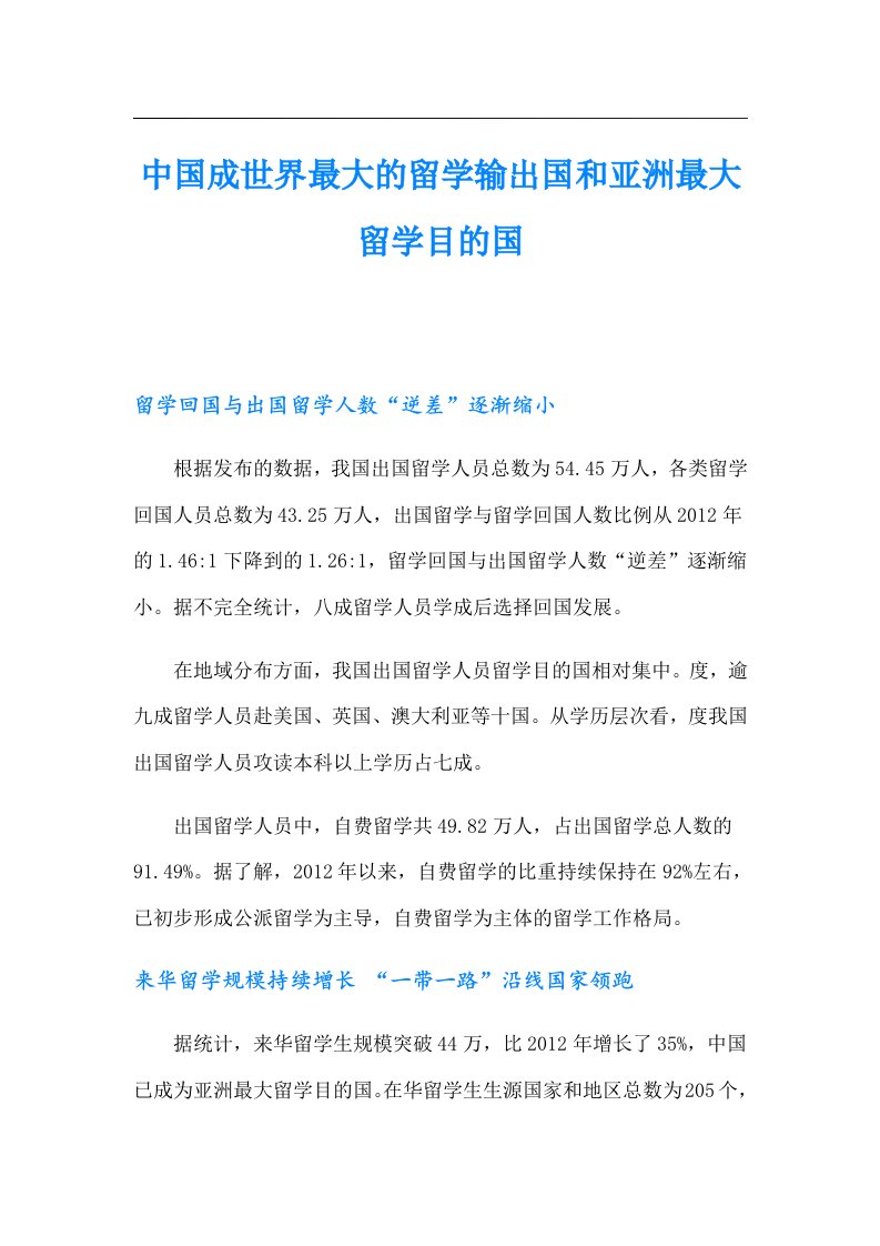 中国成世界最大的留学输出国和亚洲最大留学目的国