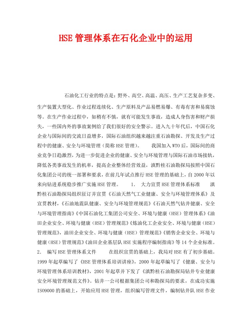 精编管理体系之HSE管理体系在石化企业中的运用