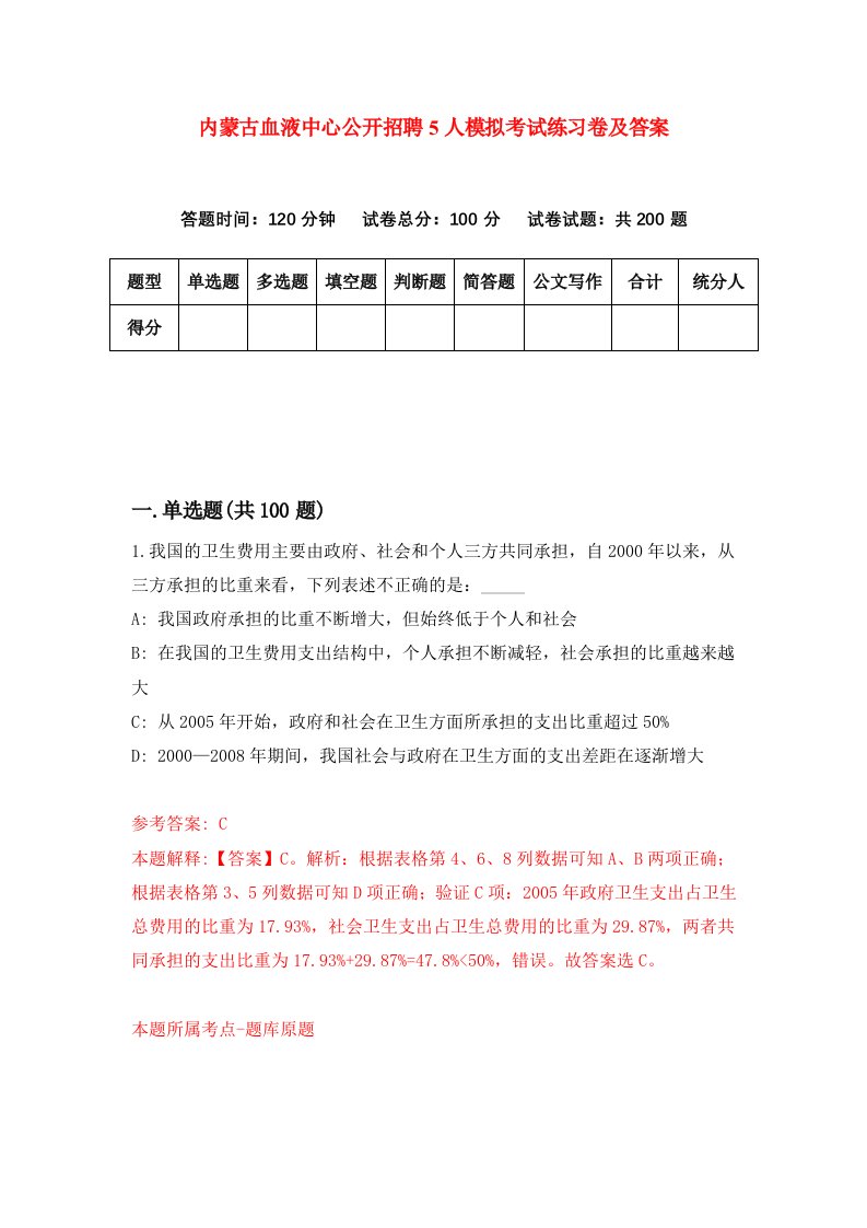 内蒙古血液中心公开招聘5人模拟考试练习卷及答案第0套