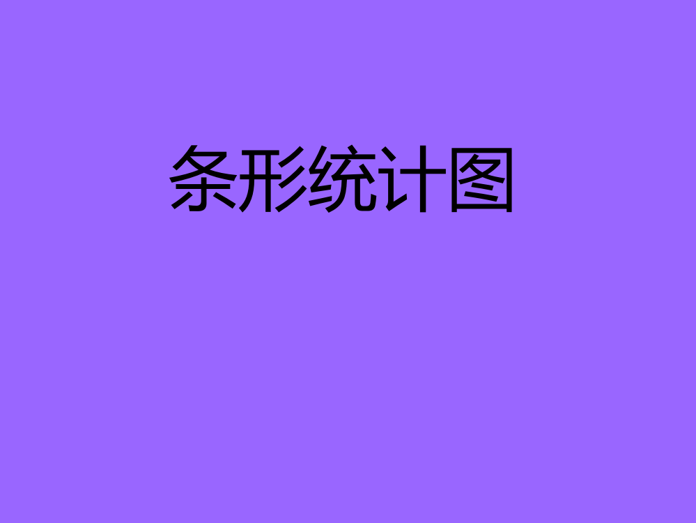 条形统计图教学PPT课件