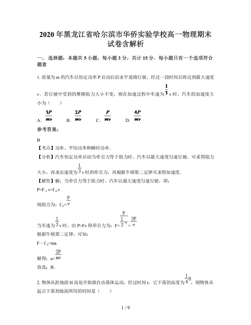 2020年黑龙江省哈尔滨市华侨实验学校高一物理期末试卷含解析