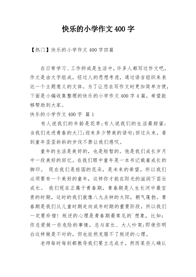 快乐的小学作文400字_22