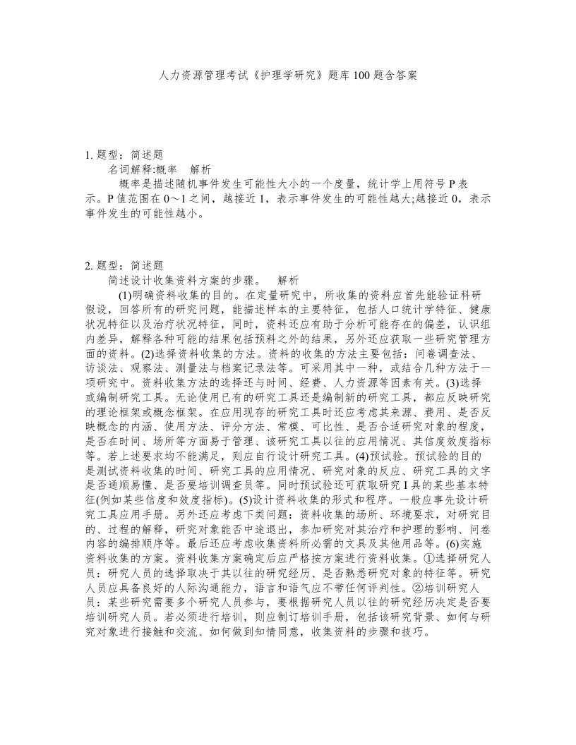 人力资源管理考试护理学研究题库100题含答案测验136版