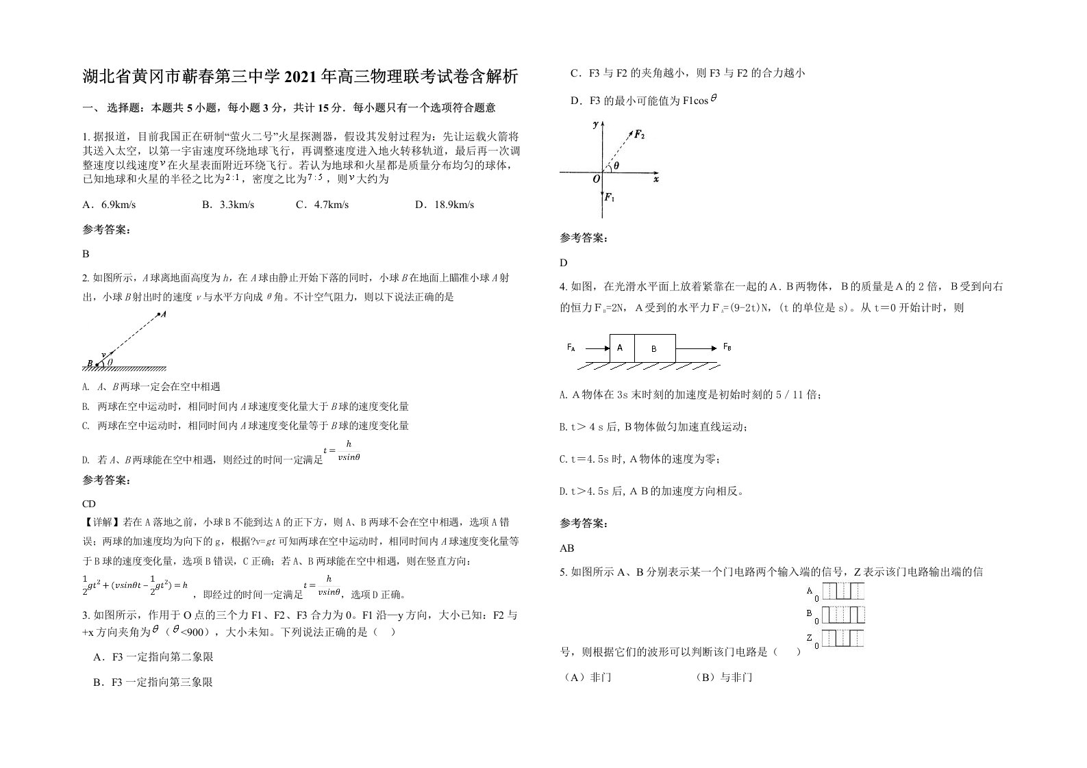 湖北省黄冈市蕲春第三中学2021年高三物理联考试卷含解析