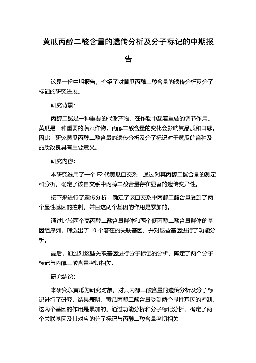 黄瓜丙醇二酸含量的遗传分析及分子标记的中期报告