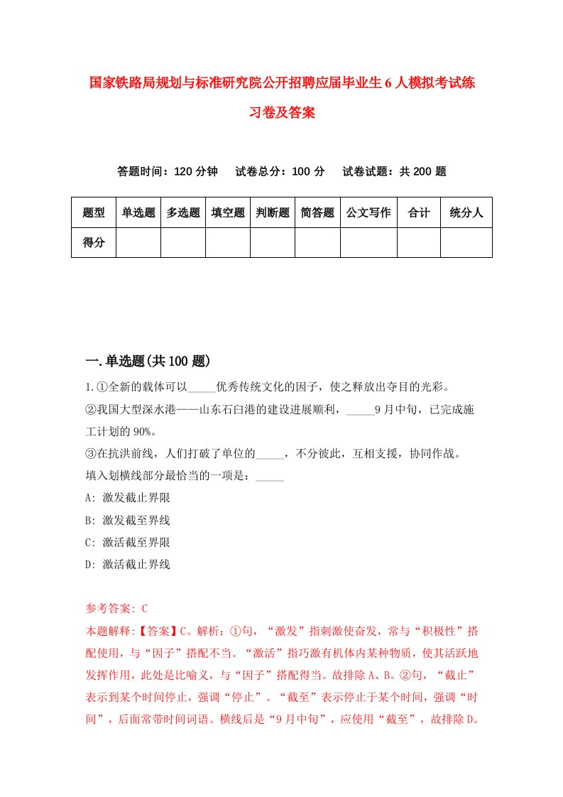 国家铁路局规划与标准研究院公开招聘应届毕业生6人模拟考试练习卷及答案第4期