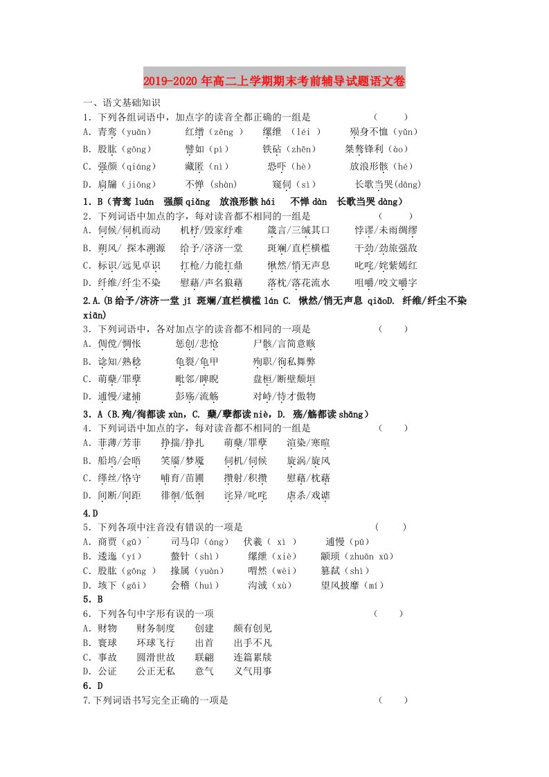 2019-2020年高二上学期期末考前辅导试题语文卷