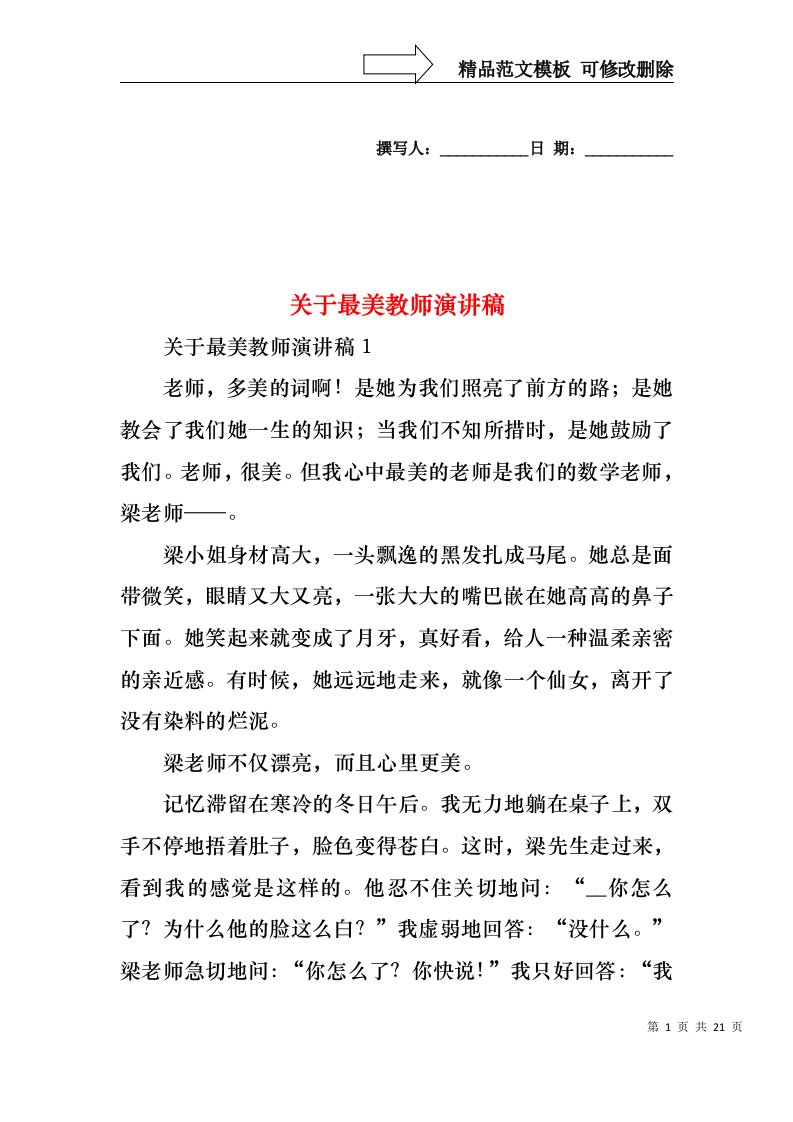 关于最美教师演讲稿