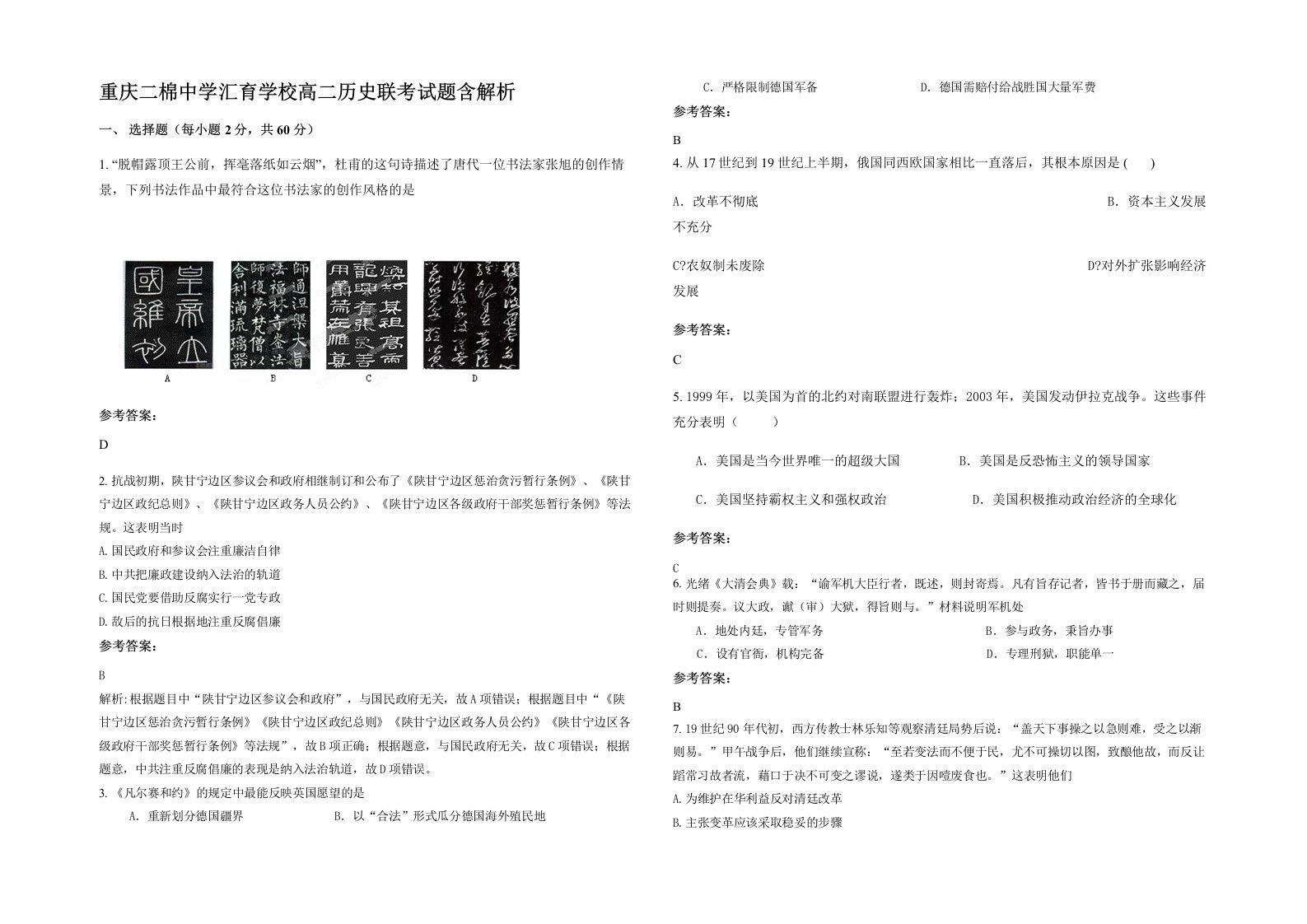 重庆二棉中学汇育学校高二历史联考试题含解析