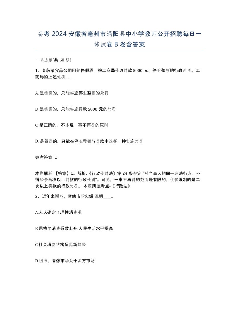 备考2024安徽省亳州市涡阳县中小学教师公开招聘每日一练试卷B卷含答案