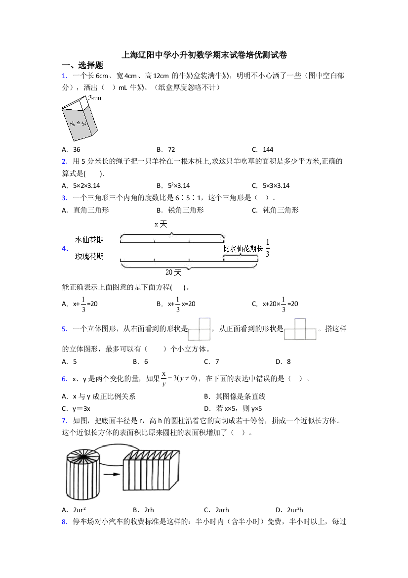 上海辽阳中学小升初数学期末试卷培优测试卷