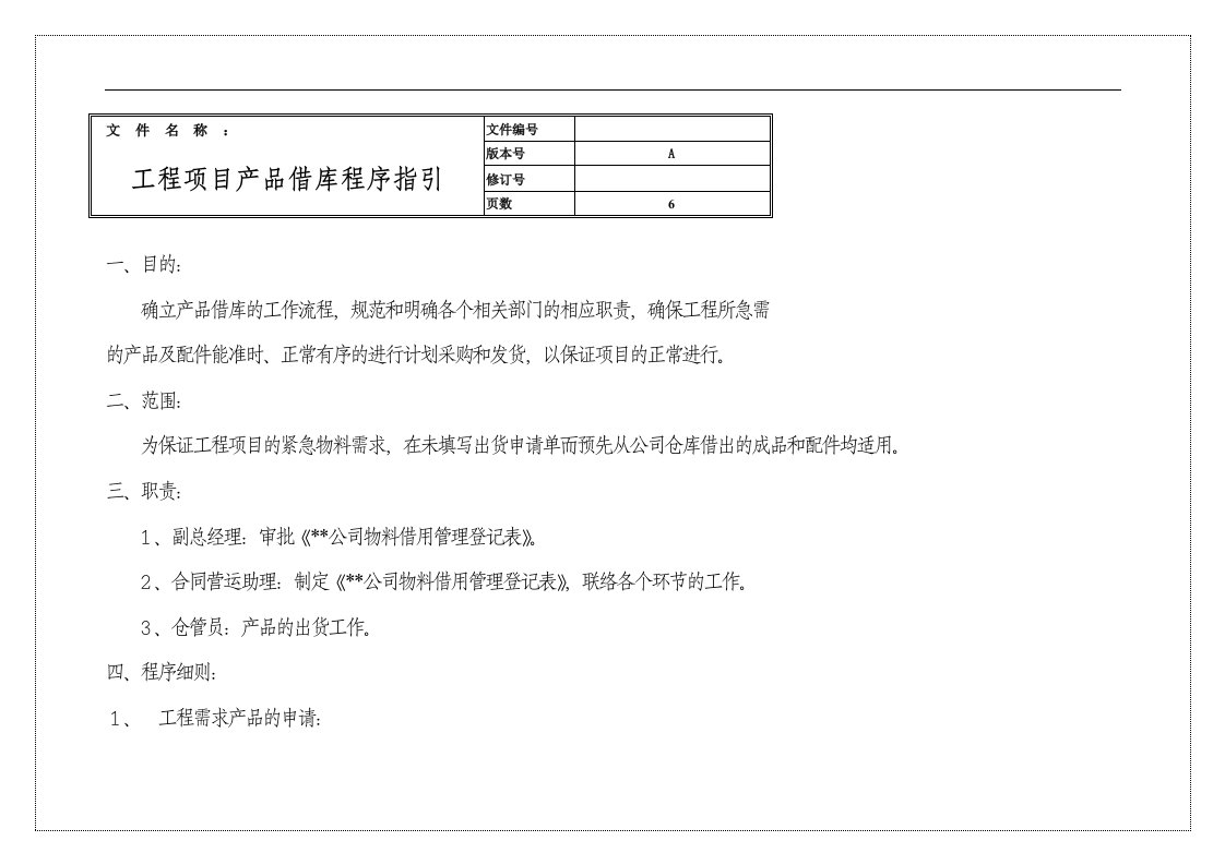 某科技公司产品借库程序指引