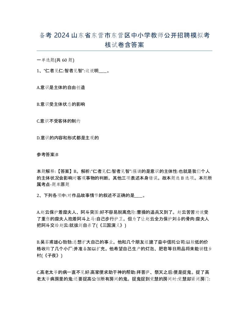 备考2024山东省东营市东营区中小学教师公开招聘模拟考核试卷含答案