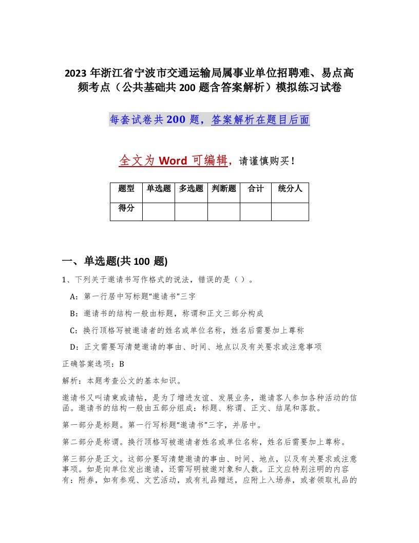 2023年浙江省宁波市交通运输局属事业单位招聘难易点高频考点公共基础共200题含答案解析模拟练习试卷