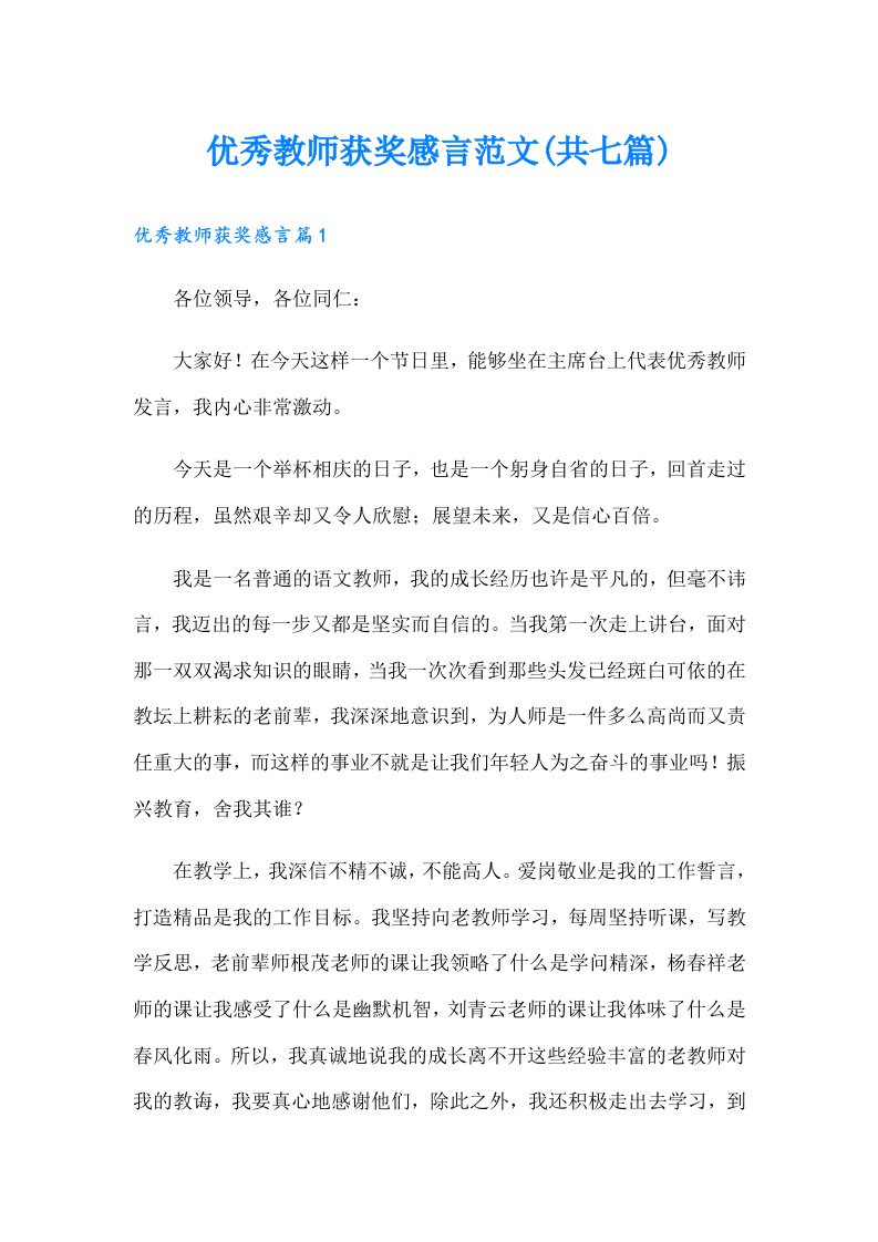 优秀教师获奖感言范文(共七篇)