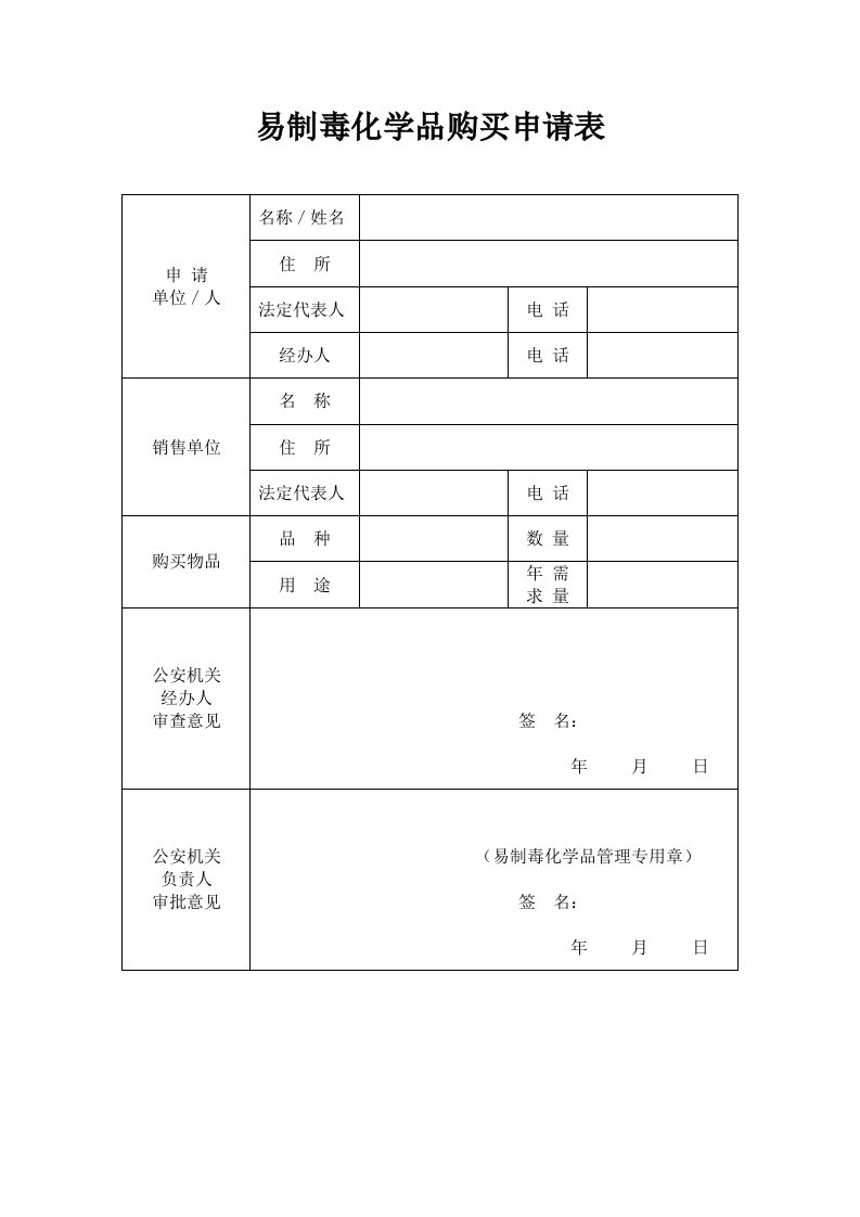 易制毒化学品购买申请表