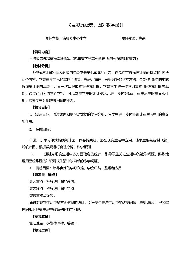 《复习折线统计图》教学设计