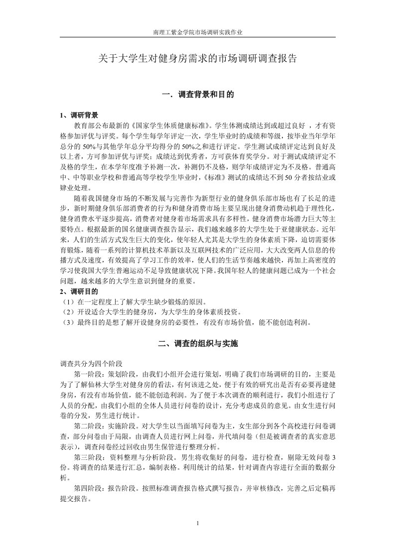 关于大学生对健身房需求的市场调研调查报告