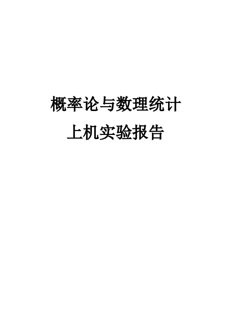 西安交大概率论与数理统计上机实验报告