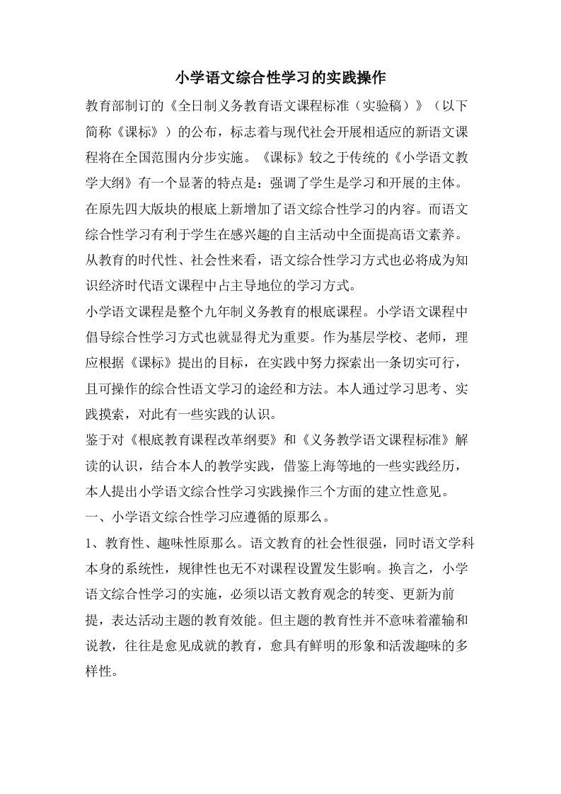 小学语文综合性学习的实践操作