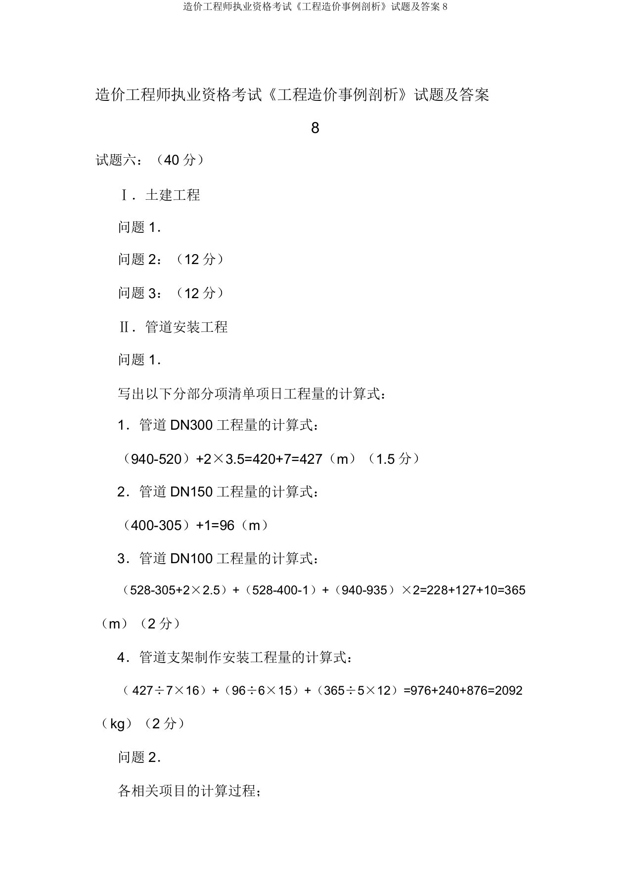 造价工程师执业资格考试《工程造价案例分析》试题及答案8