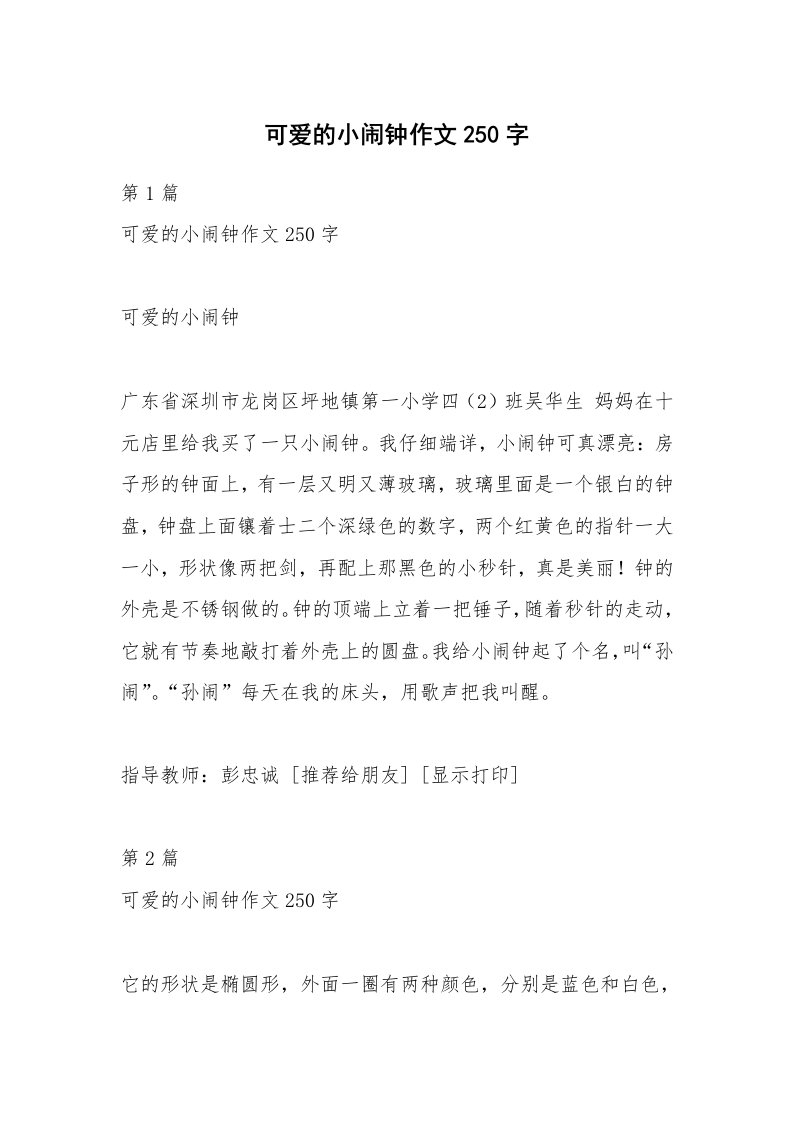 可爱的小闹钟作文250字