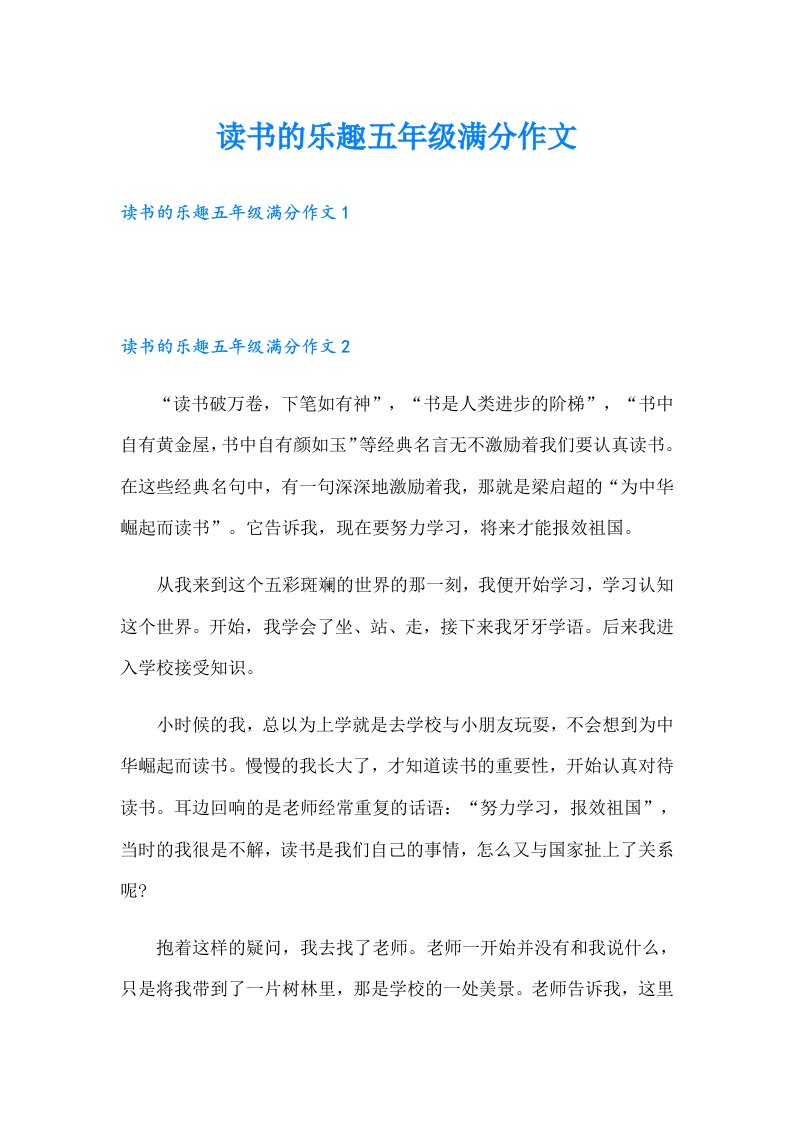 读书的乐趣五年级满分作文