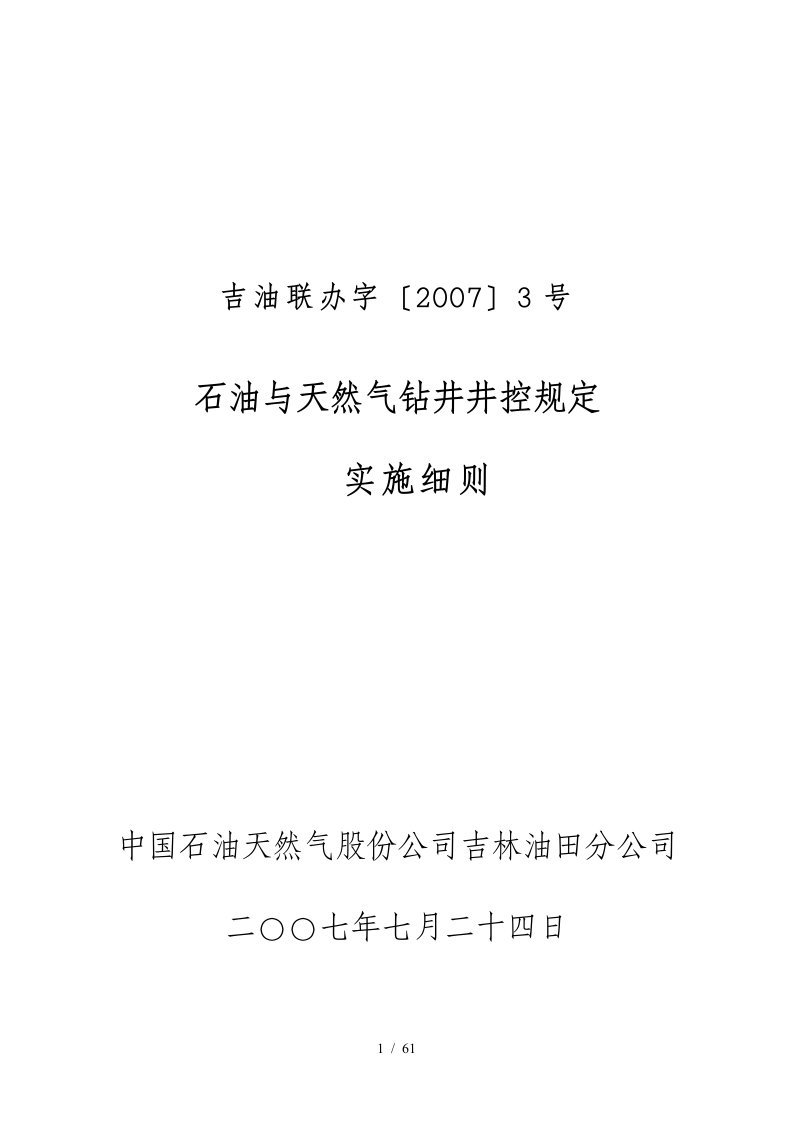 年度我国石油与天然气钻井井控规定实施细则