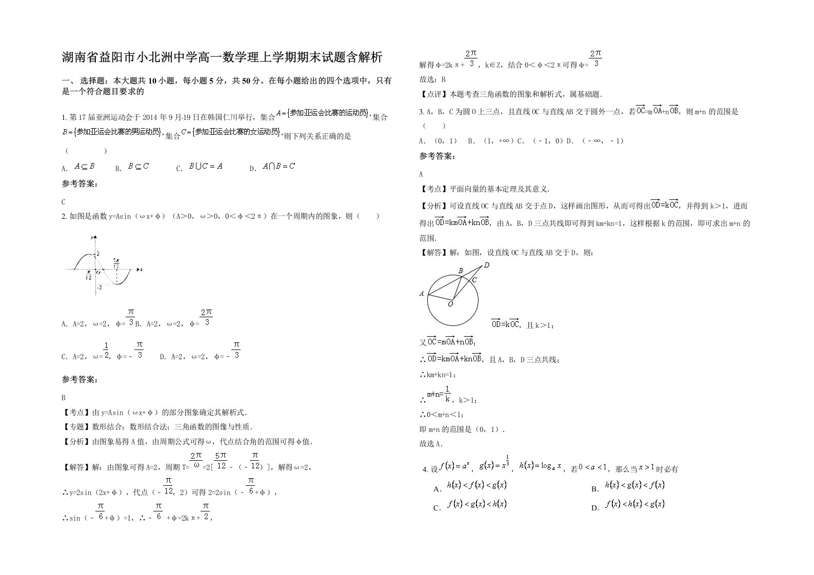 湖南省益阳市小北洲中学高一数学理上学期期末试题含解析