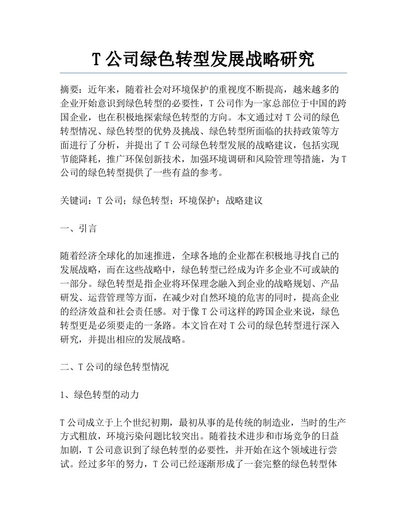 T公司绿色转型发展战略研究