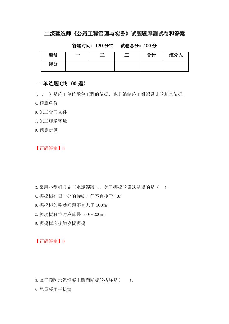 二级建造师公路工程管理与实务试题题库测试卷和答案第56期