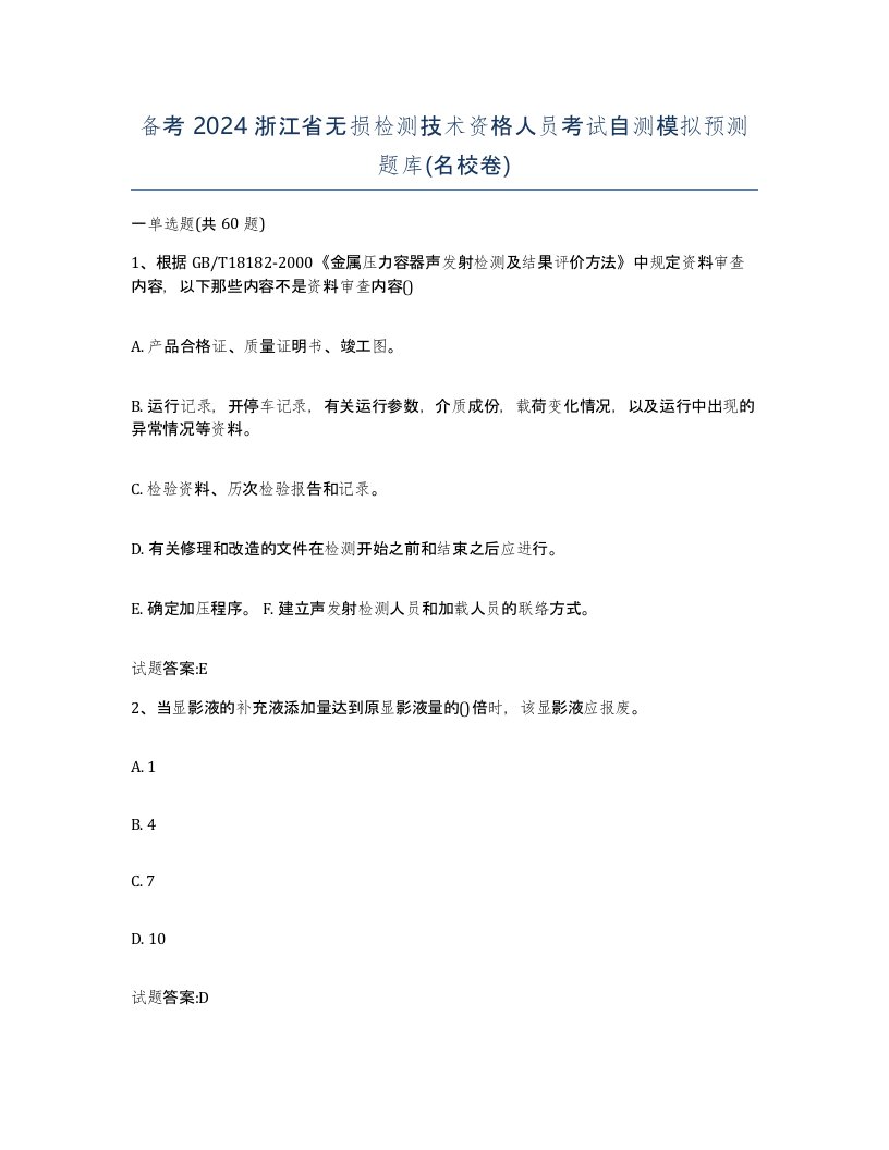 备考2024浙江省无损检测技术资格人员考试自测模拟预测题库名校卷