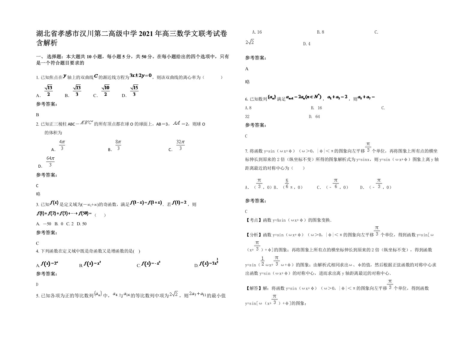 湖北省孝感市汉川第二高级中学2021年高三数学文联考试卷含解析