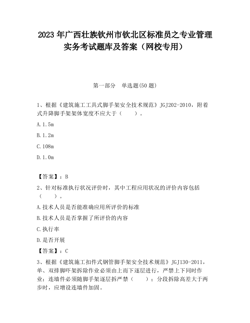 2023年广西壮族钦州市钦北区标准员之专业管理实务考试题库及答案（网校专用）