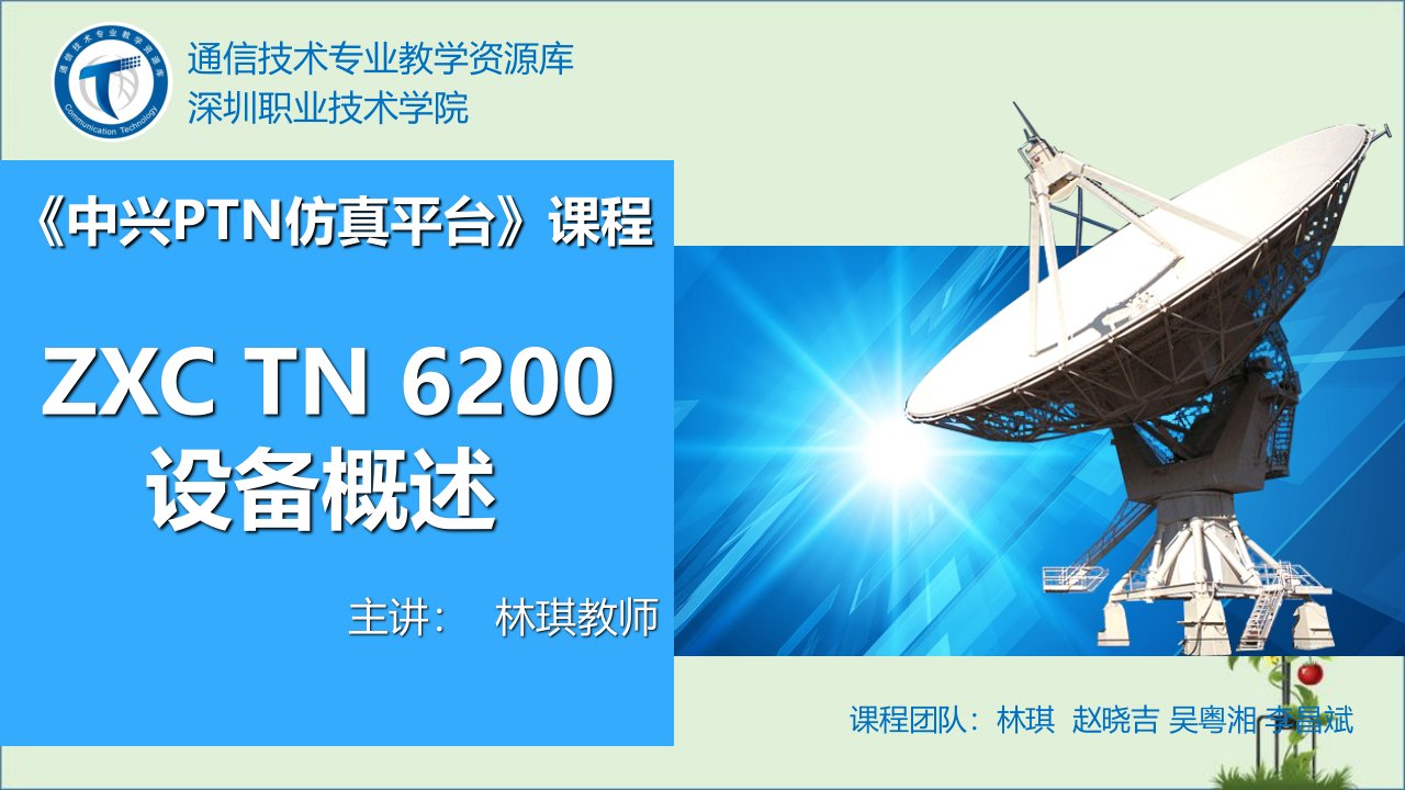 9-1-PTN-ZXC-TN-6200设备概述-6200设备外观和描述讲解