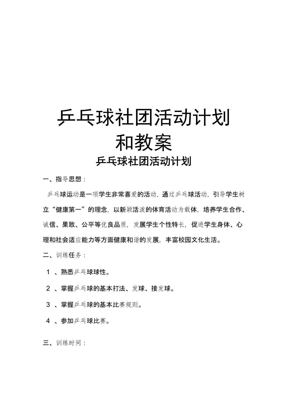 乒乓球社团活动计划和教案学习资料