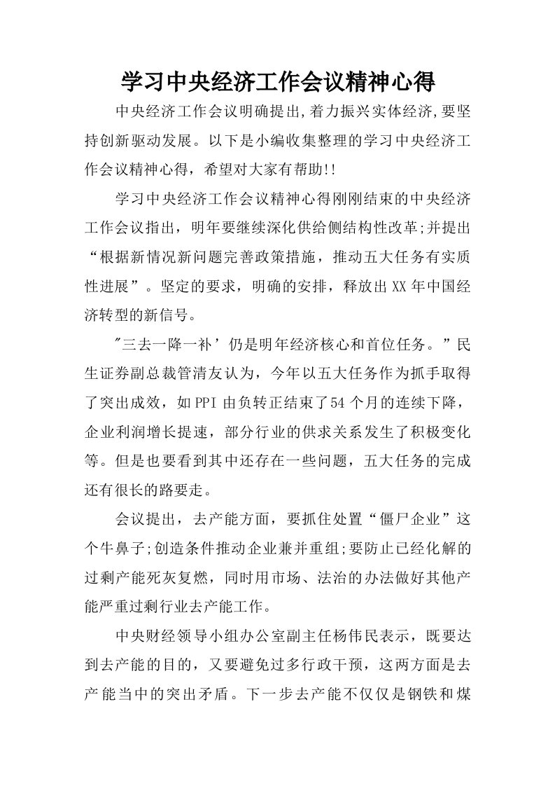 学习中央经济工作会议精神心得.doc