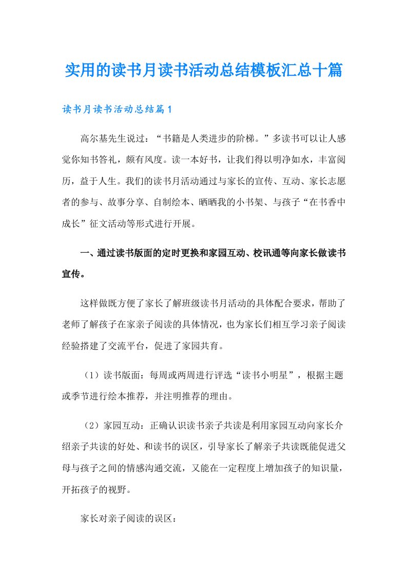 实用的读书月读书活动总结模板汇总十篇