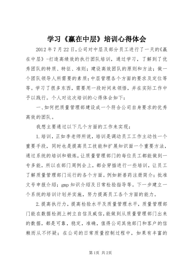 7学习《赢在中层》培训心得体会