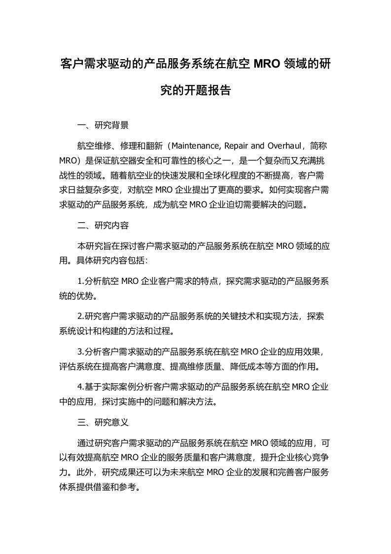 客户需求驱动的产品服务系统在航空MRO领域的研究的开题报告