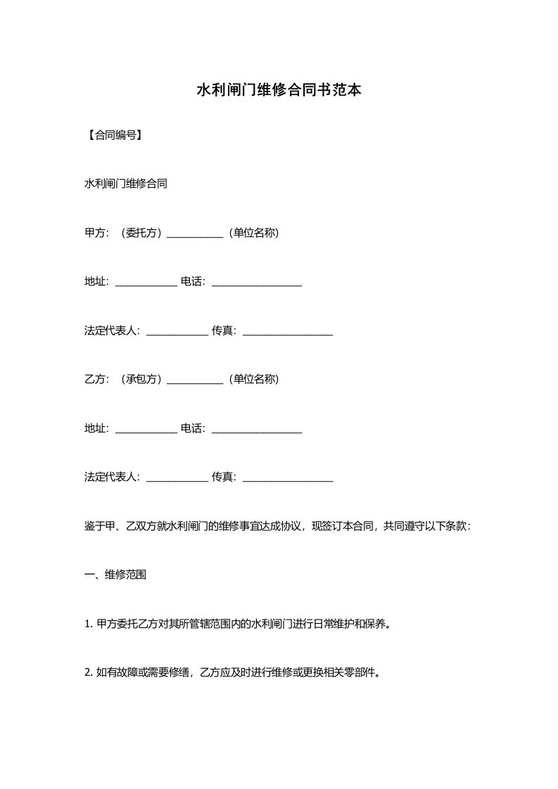 水利闸门维修合同书范本