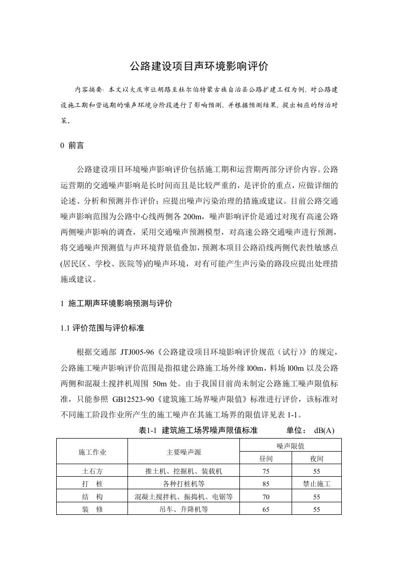 公路建设项目声环境影响评价