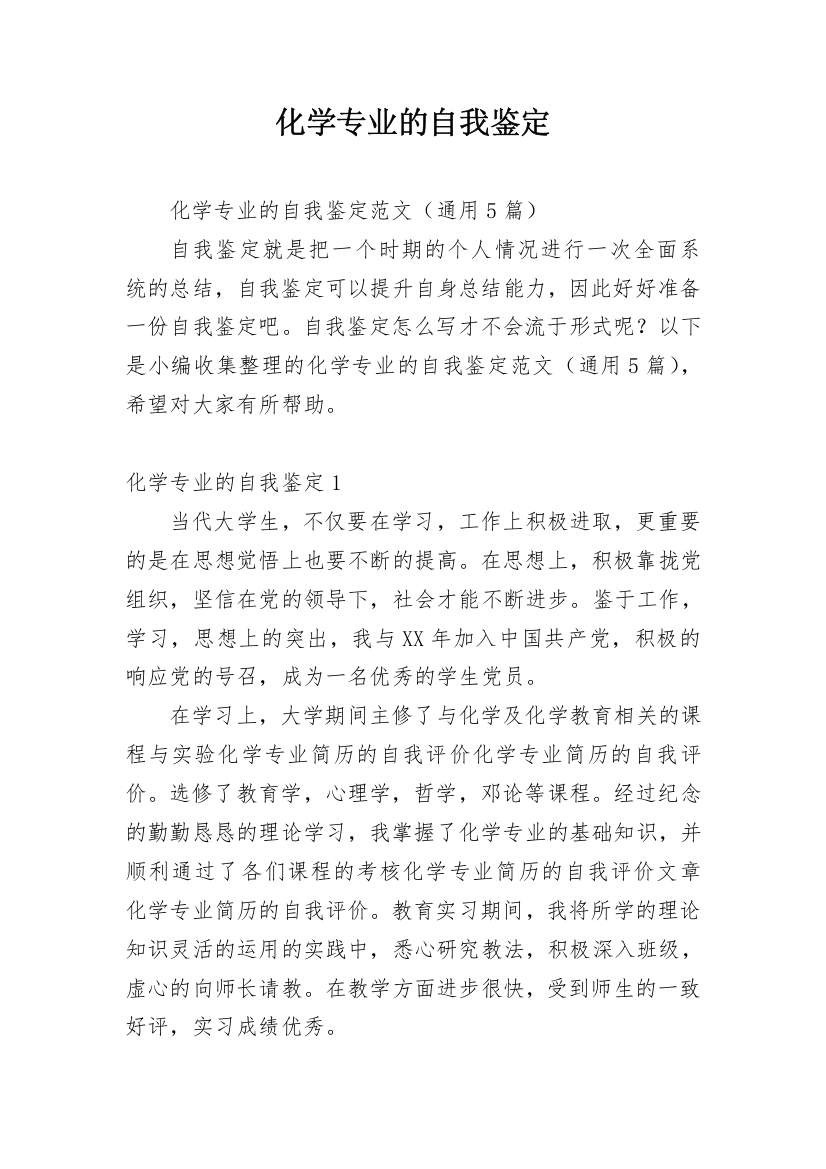 化学专业的自我鉴定